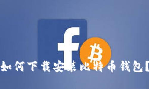 如何下载安装比特币钱包?