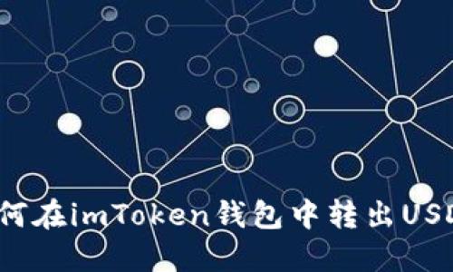 如何在imToken钱包中转出USDT?