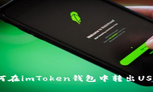 如何在imToken钱包中转出USDT?