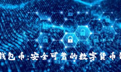 IM钱包币：安全可靠的数字货币钱包