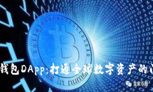 IM钱包DApp：打通全球数字资产的门户