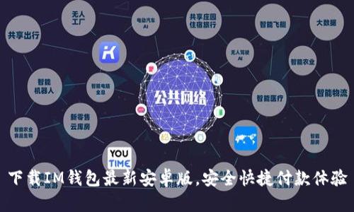 下载IM钱包最新安卓版,安全快捷付款体验