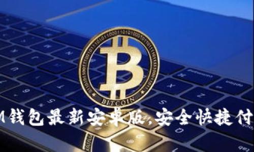 下载IM钱包最新安卓版,安全快捷付款体验