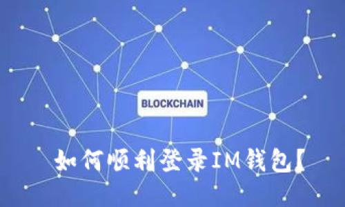 如何顺利登录IM钱包?