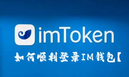 如何顺利登录IM钱包?