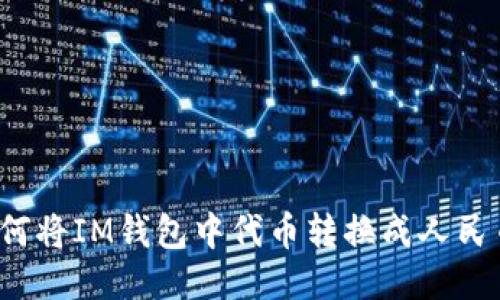 如何将IM钱包中代币转换成人民币?
