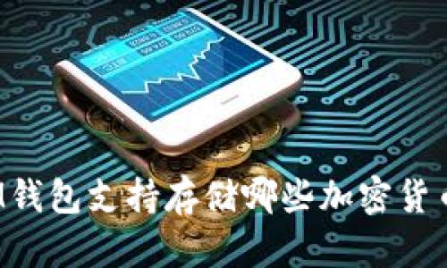 IM钱包支持存储哪些加密货币?