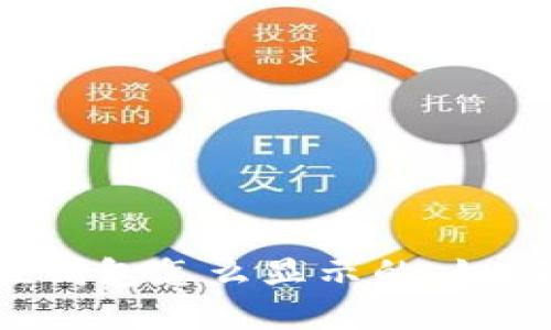 假的usdt在钱包怎么显示的,如何避免受骗?