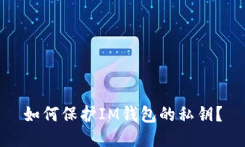 如何保护IM钱包的私钥?
