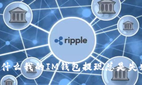 为什么我的IM钱包提现总是失败?