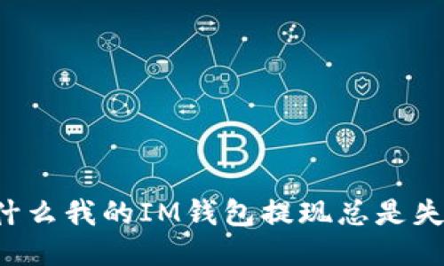 为什么我的IM钱包提现总是失败?