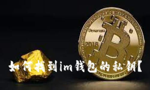 如何找到im钱包的私钥?