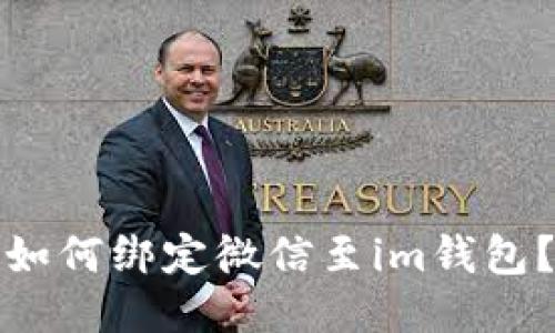 如何绑定微信至im钱包?