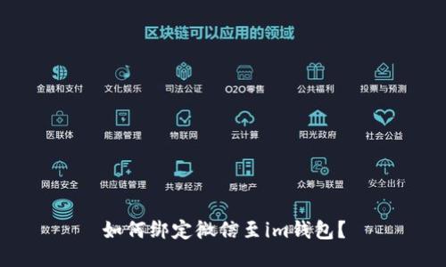 如何绑定微信至im钱包?
