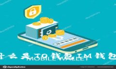 TO钱包IM钱包：什么是TO钱