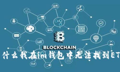 为什么我在im钱包中无法找到ETH?