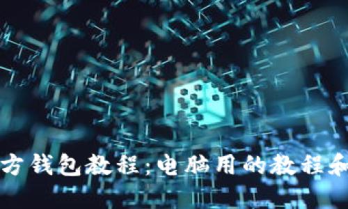 瑞波币官方钱包教程:电脑用的教程和操作指南
