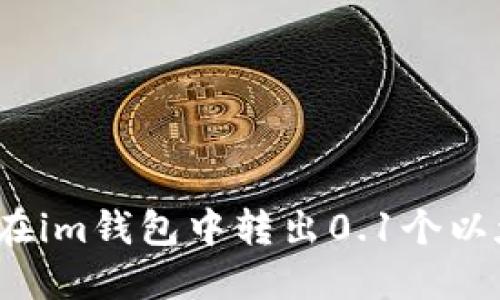 如何在im钱包中转出0.1个以太坊?