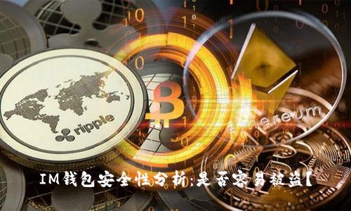 IM钱包安全性分析:是否容易被盗?