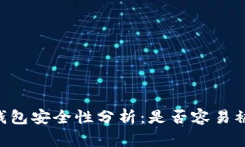 IM钱包安全性分析:是否容易被盗?