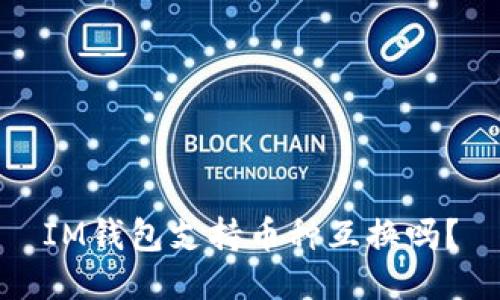 IM钱包支持币种互换吗?
