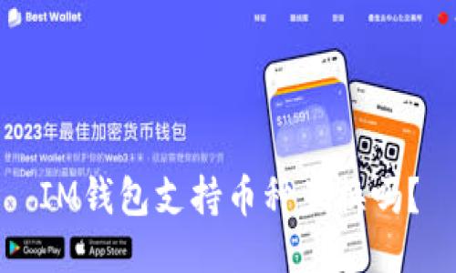 IM钱包支持币种互换吗?