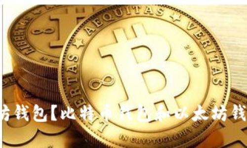 如何使用以太坊钱包?比特币钱包和以太坊钱包有什么区别?