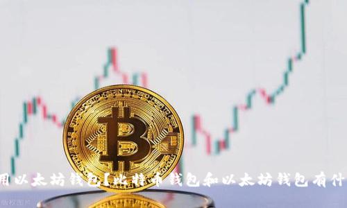 如何使用以太坊钱包?比特币钱包和以太坊钱包有什么区别?