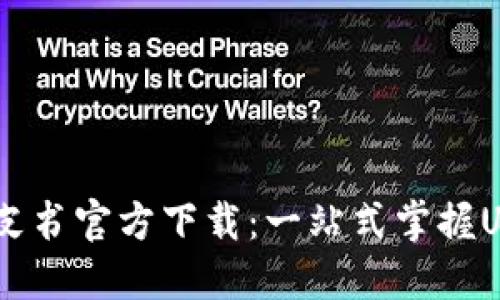 USDT钱包白皮书官方下载：一站式掌握USDT钱包知识