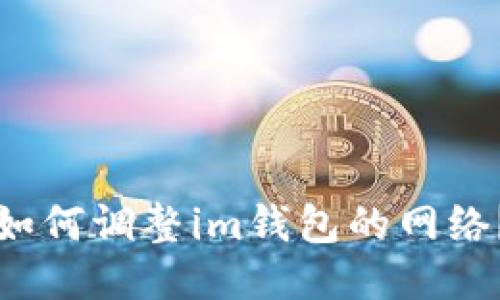 如何调整im钱包的网络?