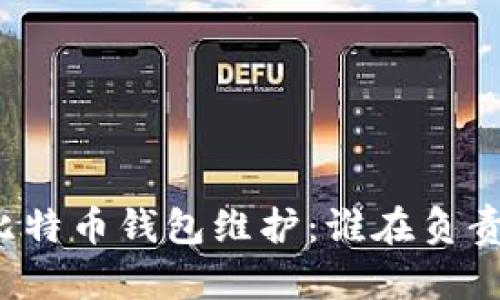 比特币钱包维护:谁在负责?