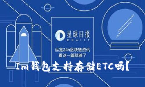 Im钱包支持存储ETC吗?