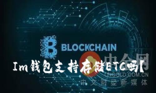 Im钱包支持存储ETC吗?