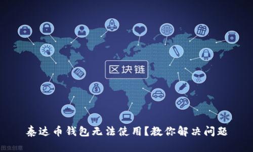 泰达币钱包无法使用?教你解决问题