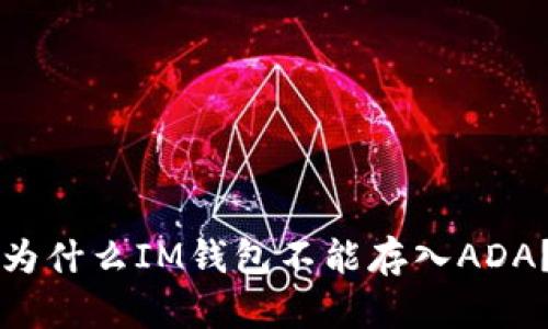 为什么IM钱包不能存入ADA?
