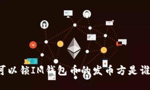 可以锁IM钱包币的发币方是谁?