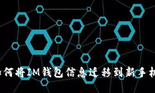 如何将IM钱包信息迁移到新手机?