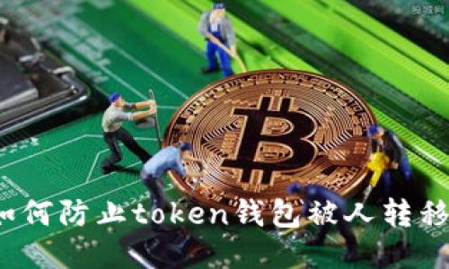 如何防止token钱包被人转移?