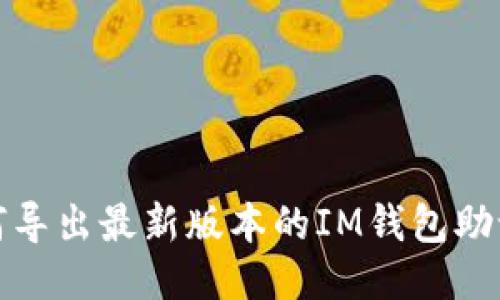如何导出最新版本的IM钱包助记词