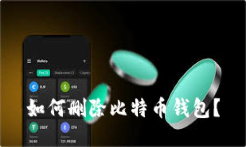 如何删除比特币钱包?