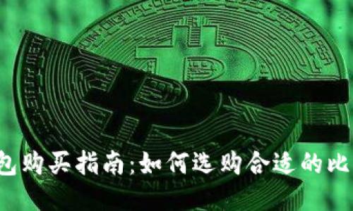 比特币硬件钱包购买指南：如何选购合适的比特币硬件钱包？