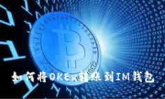 如何将OKEx转账到IM钱包
