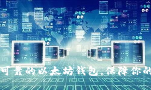 创建一个安全可靠的以太坊钱包,保障你的数字货币资产