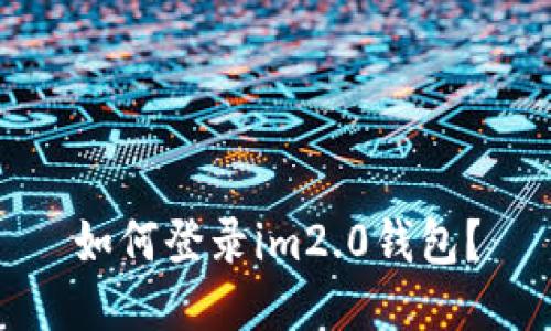 如何登录im2.0钱包?