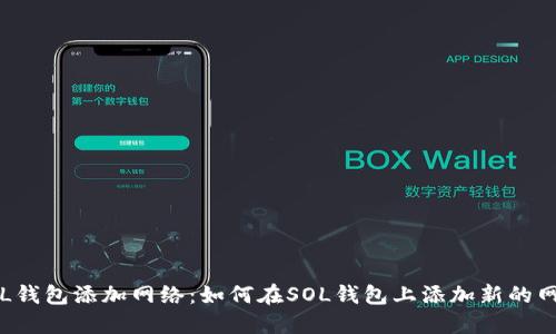 SOL钱包添加网络:如何在SOL钱包上添加新的网络
