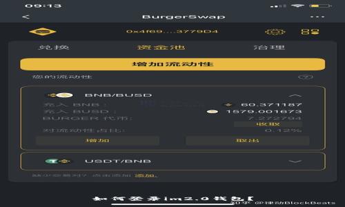 如何登录im2.0钱包?