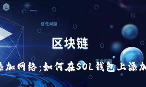 SOL钱包添加网络:如何在SOL钱包上添加新的网络