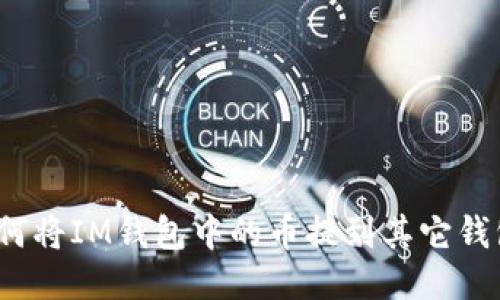 如何将IM钱包中的币提到其它钱包?