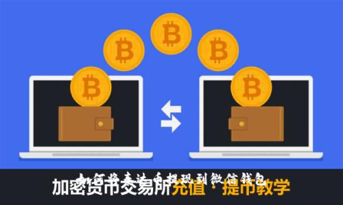 如何将泰达币提现到微信钱包