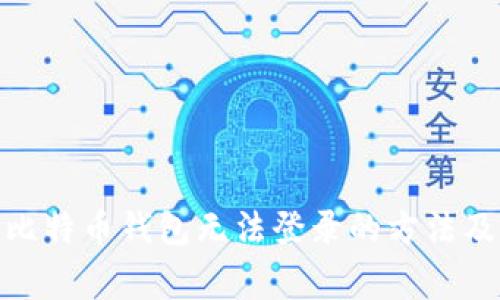 解决中文比特币钱包无法登录的方法及注意事项